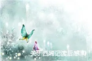 关于西厢记读后感300字_高中读后感
