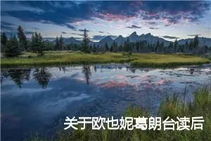 关于欧也妮葛朗台读后感1000字精选_高中读后感