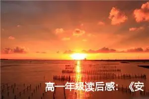 高一年级读后感：《安娜卡列尼娜》的读后感言_作文3000字_高中读后感