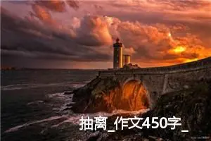 抽离_作文450字_高中优秀作文