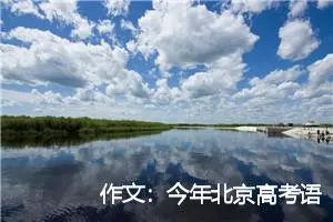 作文：今年北京高考语文试卷满分作文超过20篇