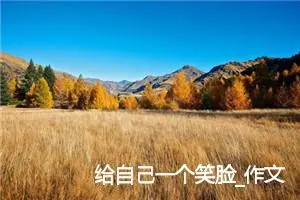 给自己一个笑脸_作文250字_高中优秀作文