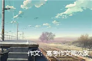 作文：高考作文两次改判背后的幸与不幸