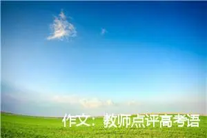 作文：教师点评高考语文：上海卷作文题目胜于全国卷