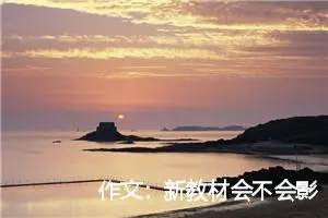 作文：新教材会不会影响高考作文