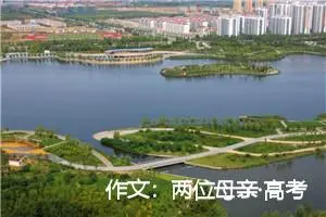 作文：两位母亲·高考优秀作文选登