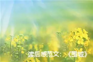 读后感范文：《围城》的读后感600字_高中读后感