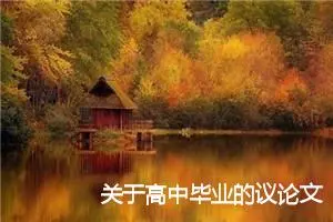 关于高中毕业的议论文_作文2350字_高中议论文作文