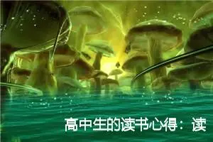 高中生的读书心得：读《牛虻》有感_作文1100字_高中读后感
