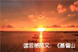 读后感范文：《基督山伯爵》的读后感300字_高中读后感