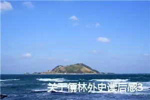 关于儒林外史读后感300字_高中读后感