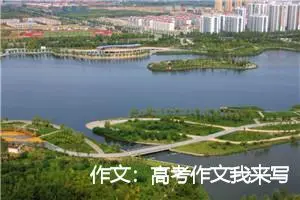 作文：高考作文我来写：转折（三）