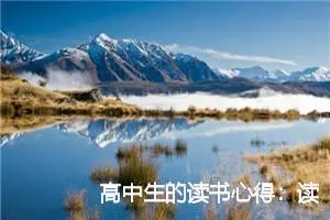高中生的读书心得：读《复活》有感_作文1450字_高中读后感