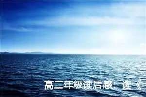 高二年级读后感：读《雨之歌》后的心得_作文650字_高中读后感