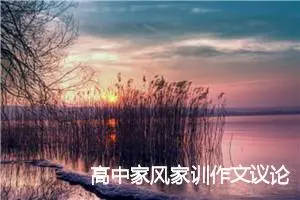 高中家风家训作文议论文_作文2250字_高中议论文作文