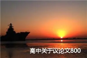 高中关于议论文800字【三篇】_高中议论文作文