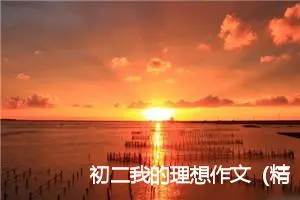初二我的理想作文（精选20篇）