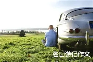 名山游记作文