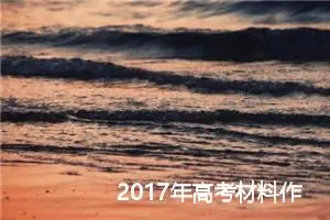 2017年高考材料作文指导：用心方能成事_作文750字_高考材料作文