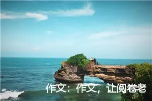 作文：作文，让阅卷老师为你加分