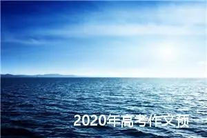2020年高考作文预测：中国梦_作文650字_高考作文预测