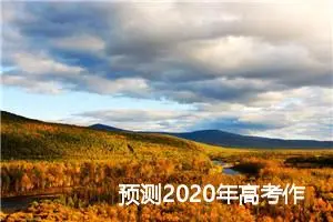 预测2020年高考作文题目：有一种任性叫执着_作文1100字_高考作文预测