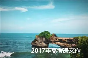 2017年高考语文作文解析（新课标Ⅰ卷）：河北名师_作文1900字_高考材料作文
