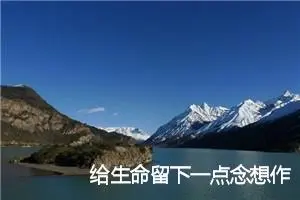 给生命留下一点念想作文1000字_高三作文