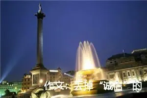 作文：丢掉“诚信”的背囊之后（广东高考优秀作文）