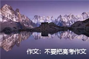 作文：不要把高考作文神秘化