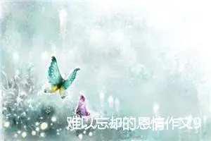 难以忘却的恩情作文900字_高二作文