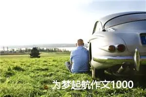 为梦起航作文1000字_高三作文