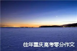 往年重庆高考零分作文2篇_高考零分作文