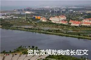 资助政策助我成长征文_作文3000字_高二作文