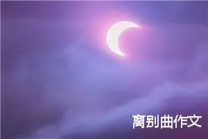 离别曲作文