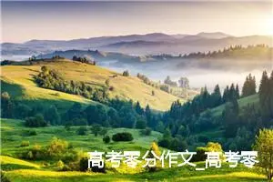 高考零分作文_高考零分作文