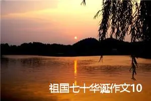 祖国七十华诞作文1000字_高一作文