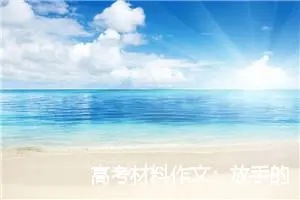 高考材料作文：放手的爱_作文850字_高考材料作文