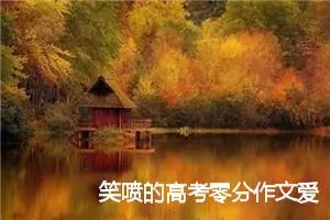 笑喷的高考零分作文爱迪生的转世_高考零分作文