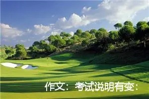 作文：考试说明有变：高考作文莫蹈四大误区