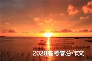 2020高考零分作文：一场考试而已_高考零分作文