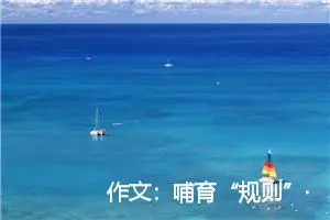 作文：哺育“规则”·2002年北京高考优秀作文