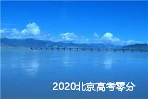 2020北京高考零分作文2篇_高考零分作文