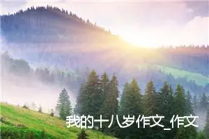 我的十八岁作文_作文1550字_高二作文