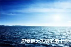 忍受巨大孤独的勇士作文_作文1250字_高二作文
