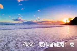 作文：原作者喊冤：高考作文出题人篡改了我的原文