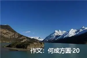 作文：何成方圆·2002年北京高考优秀作文