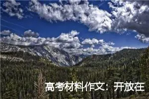 高考材料作文：开放在夕阳中的“向日葵”_作文900字_高考材料作文