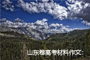 山东卷高考材料作文：闻过则喜_作文850字_高考材料作文