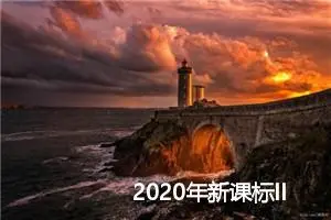 2020年新课标II高考作文题目：谁更具风采_高考零分作文